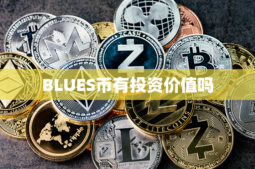 BLUES币有投资价值吗第1张-币动态