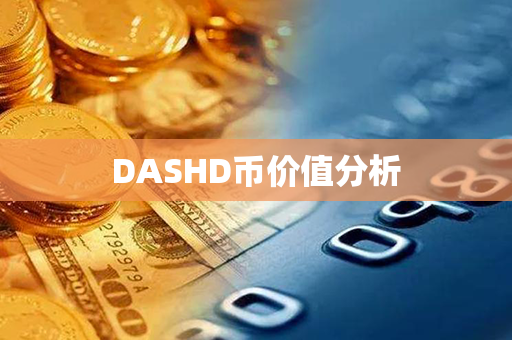 DASHD币价值分析