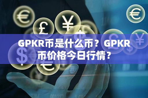 GPKR币是什么币？GPKR币价格今日行情？第1张-币动态