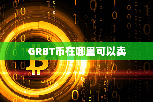 GRBT币在哪里可以卖