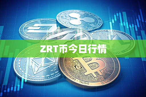 ZRT币今日行情