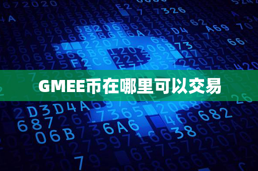 GMEE币在哪里可以交易