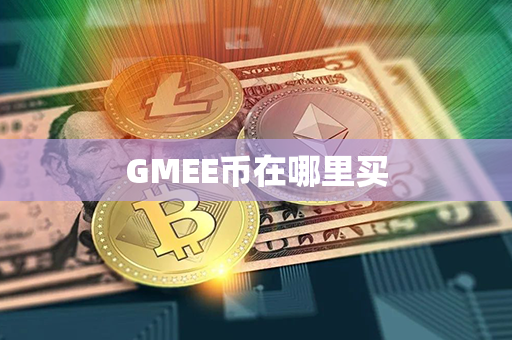 GMEE币在哪里买第1张-币动态