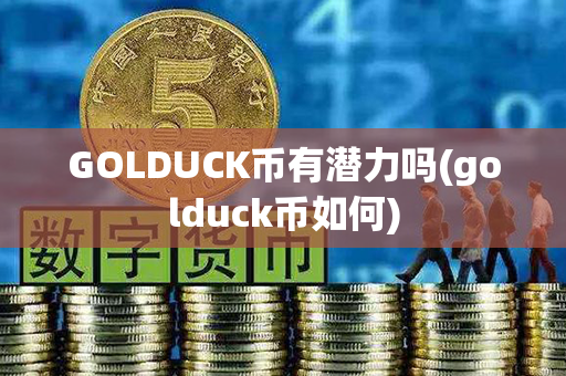 GOLDUCK币有潜力吗(golduck币如何)第1张-币动态