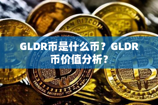 GLDR币是什么币？GLDR币价值分析？第1张-币动态