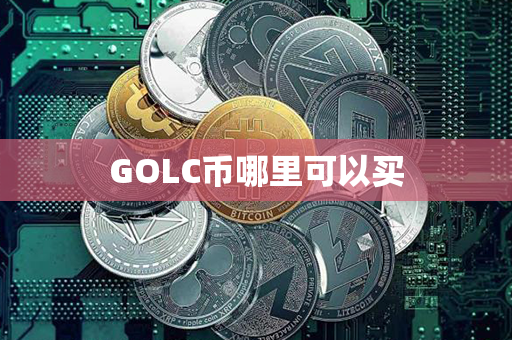 GOLC币哪里可以买