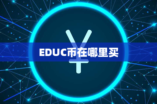 EDUC币在哪里买