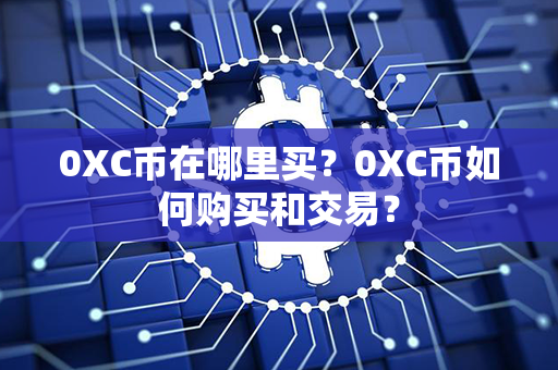 0XC币在哪里买？0XC币如何购买和交易？