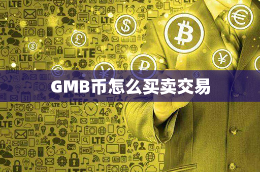 GMB币怎么买卖交易第1张-币动态