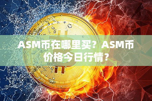 ASM币在哪里买？ASM币价格今日行情？第1张-币动态