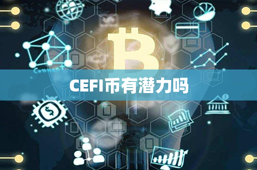 CEFI币有潜力吗