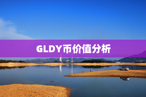 GLDY币价值分析第1张-币动态