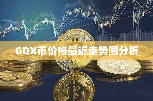 GDX币价格最近走势图分析第1张-币动态