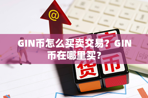 GIN币怎么买卖交易？GIN币在哪里买？