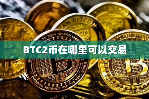 BTC2币在哪里可以交易第1张-币动态