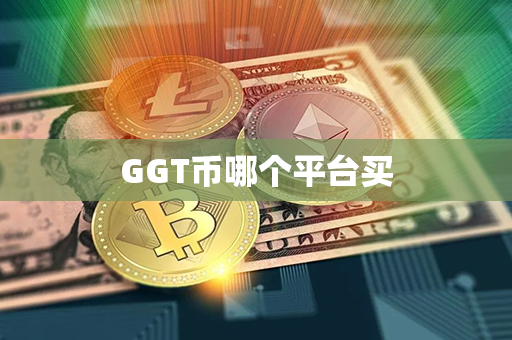 GGT币哪个平台买第1张-币动态