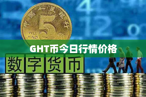 GHT币今日行情价格第1张-币动态