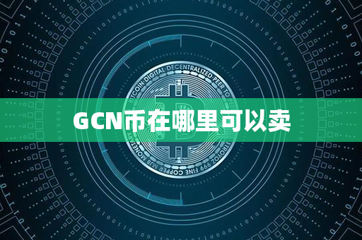 GCN币在哪里可以卖第1张-币动态