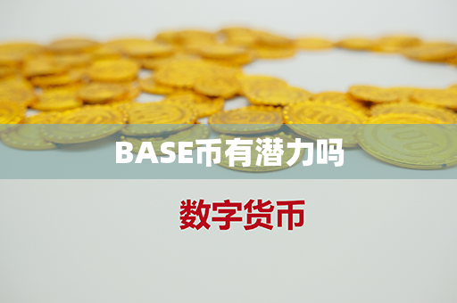 BASE币有潜力吗