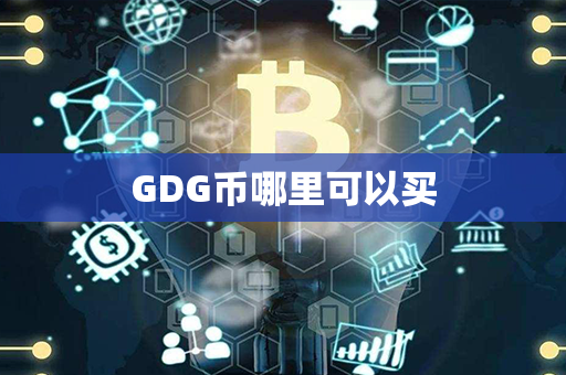 GDG币哪里可以买第1张-币动态