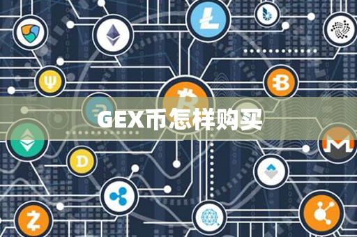 GEX币怎样购买