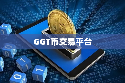 GGT币交易平台第1张-币动态