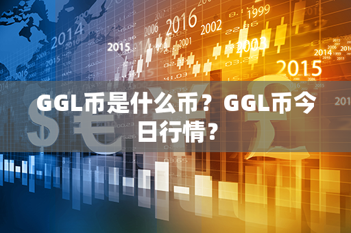 GGL币是什么币？GGL币今日行情？