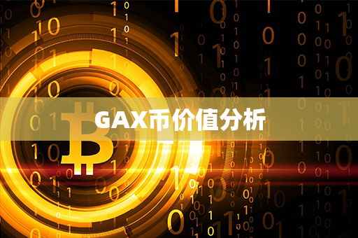 GAX币价值分析