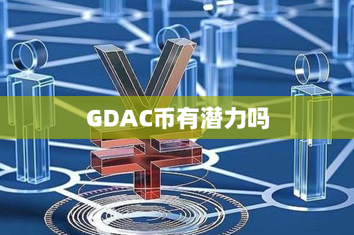 GDAC币有潜力吗