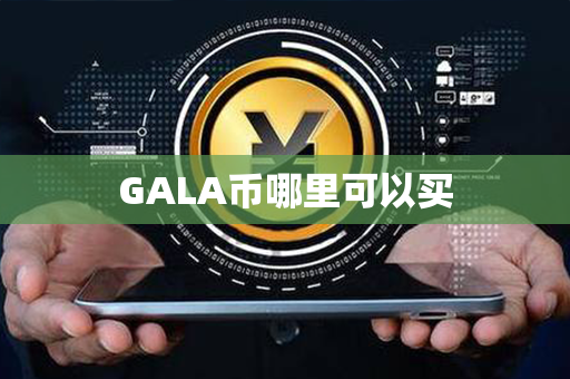 GALA币哪里可以买第1张-币动态