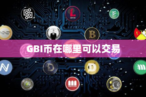 GBI币在哪里可以交易第1张-币动态