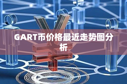 GART币价格最近走势图分析