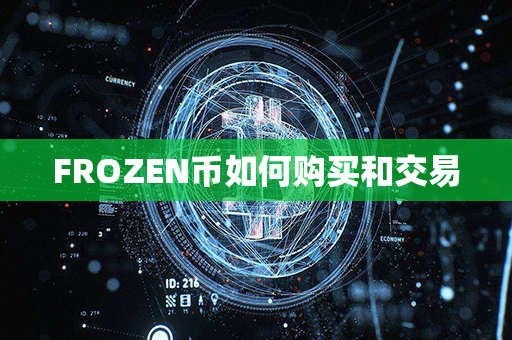 FROZEN币如何购买和交易第1张-币动态