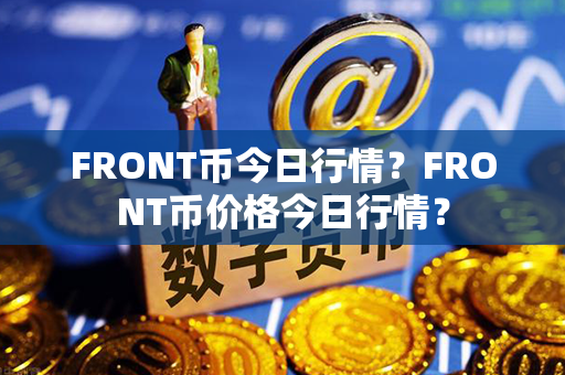 FRONT币今日行情？FRONT币价格今日行情？第1张-币动态