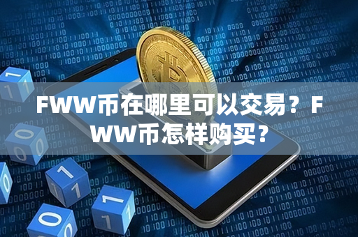 FWW币在哪里可以交易？FWW币怎样购买？第1张-币动态