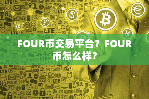 FOUR币交易平台？FOUR币怎么样？第1张-币动态