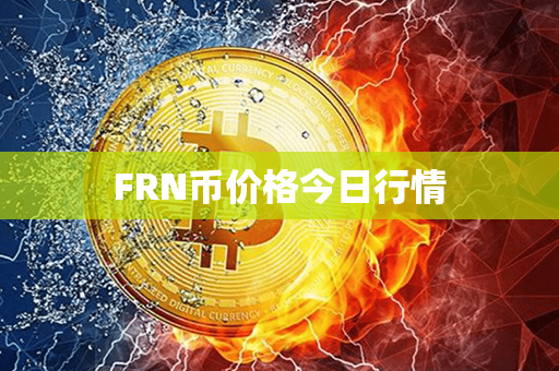 FRN币价格今日行情