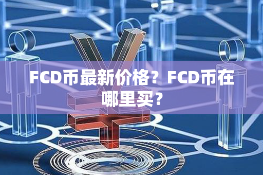 FCD币最新价格？FCD币在哪里买？