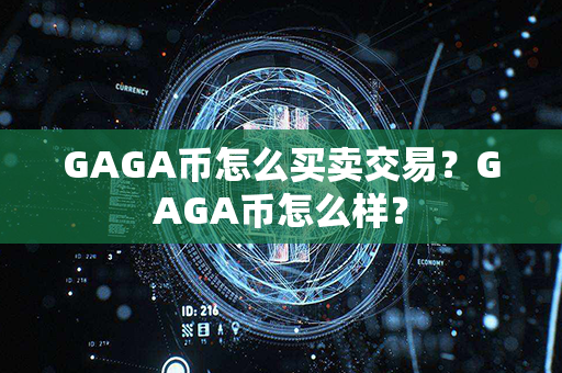 GAGA币怎么买卖交易？GAGA币怎么样？