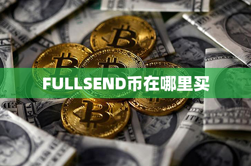 FULLSEND币在哪里买