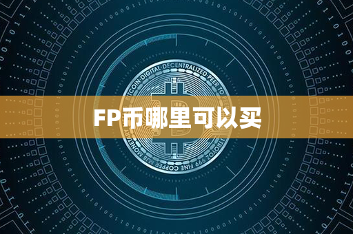 FP币哪里可以买