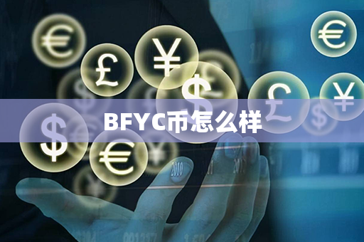 BFYC币怎么样