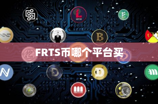 FRTS币哪个平台买第1张-币动态