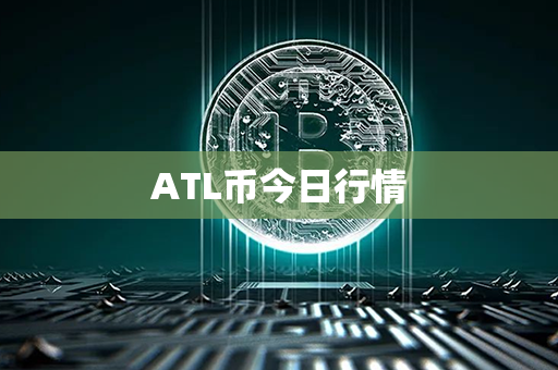 ATL币今日行情第1张-币动态