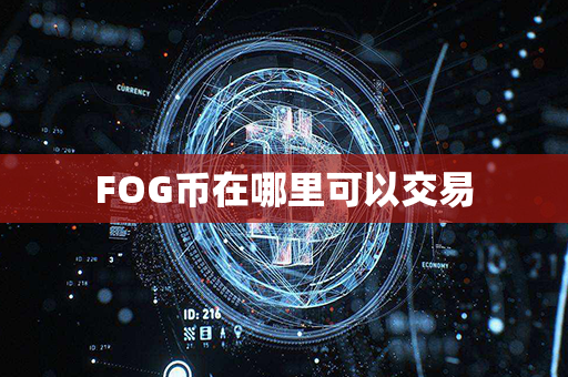 FOG币在哪里可以交易第1张-币动态