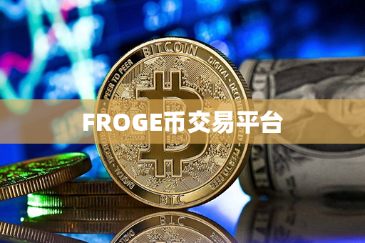 FROGE币交易平台