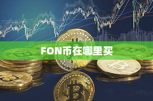 FON币在哪里买