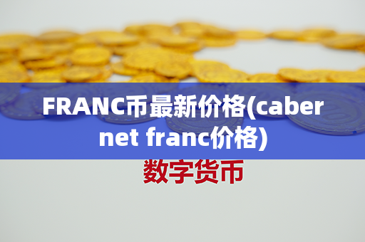 FRANC币最新价格(cabernet franc价格)