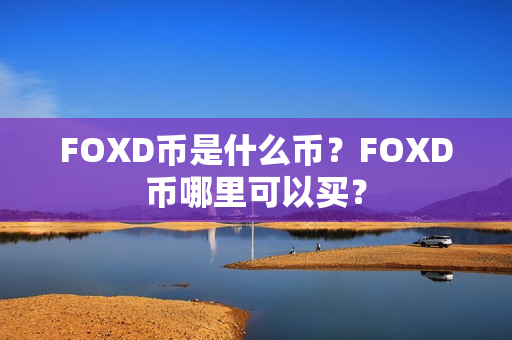 FOXD币是什么币？FOXD币哪里可以买？