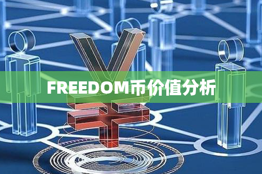 FREEDOM币价值分析